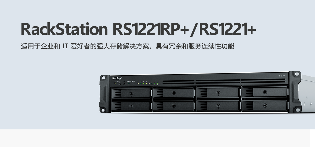 RS1221RP+、RS1221+.png